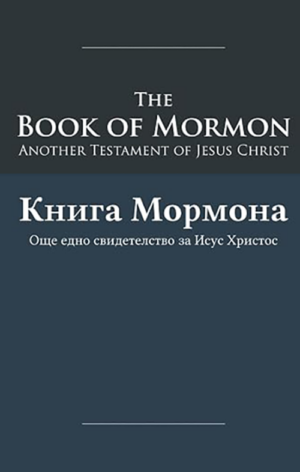 The Book of Mormon - Knigata Na Mormon: English-Bulgarian Edition with Dual-Column Verse-Aligned Text (Book of Mormon Dual Language Series)